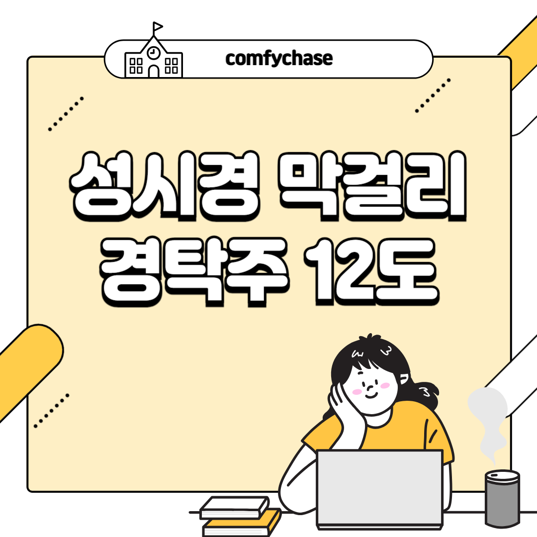 경탁주 12도, 생산 금지 후에도 소비자 평점 4.9점을 기록 구매 가격은? 4