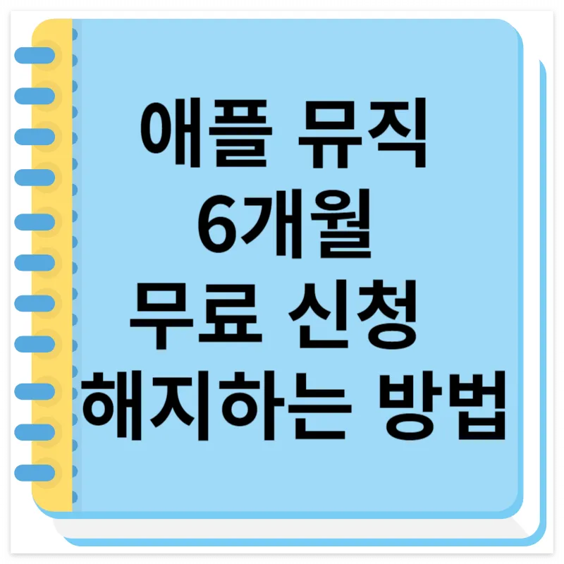 애플 뮤직 6개월 무료 신청 및 해지하는 방법
