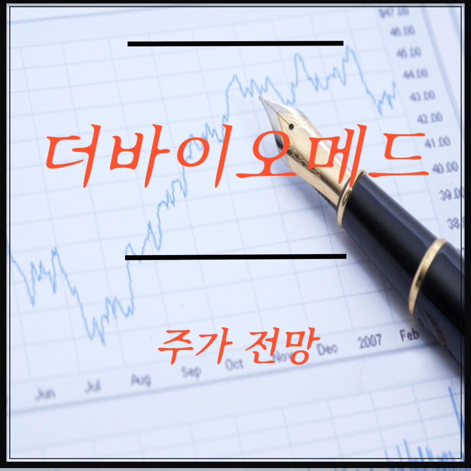 더바이오메드 주가 전망, 배당금 분석, 진단키트&middot;인수공통감염병 이슈