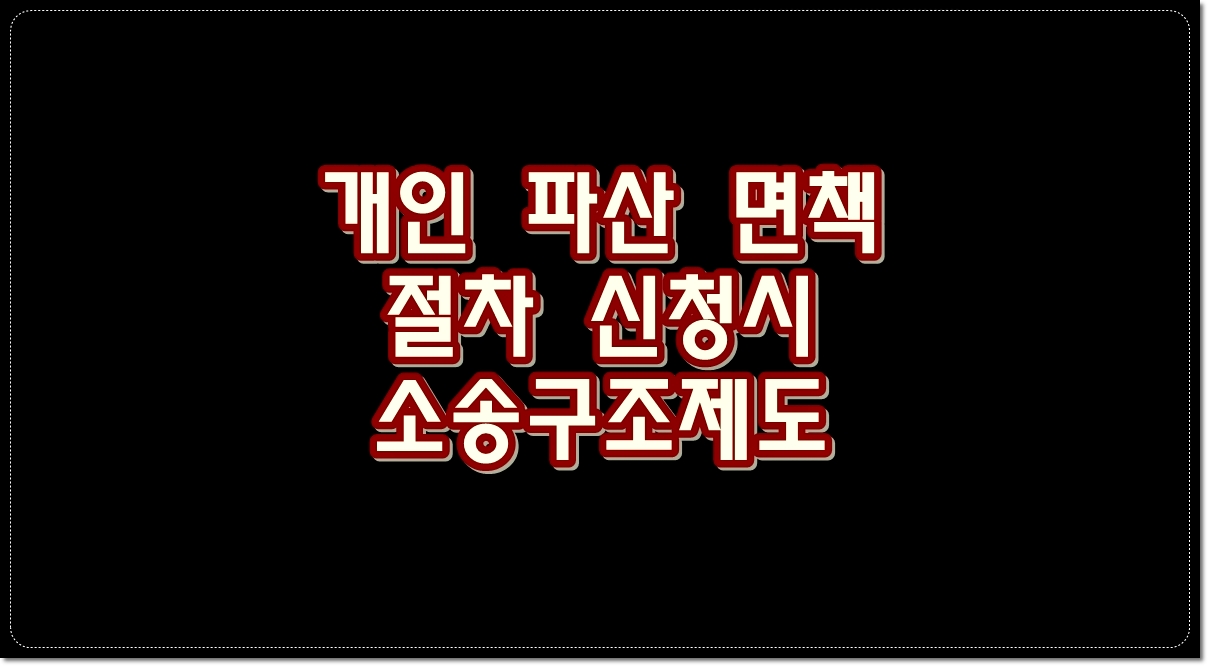 개인-파산-면책-절차-신청시-소송구조제도