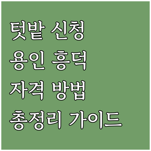 2025 경기도민 텃밭(용인흥덕) 프..