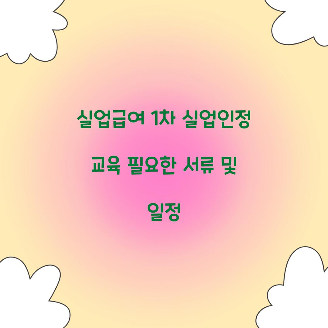 실업급여 1차 실업인정 교육