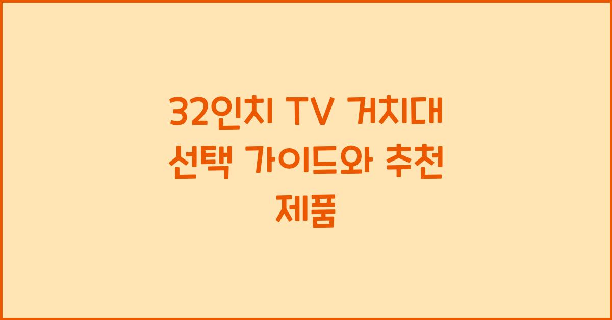 32인치 tv 거치대