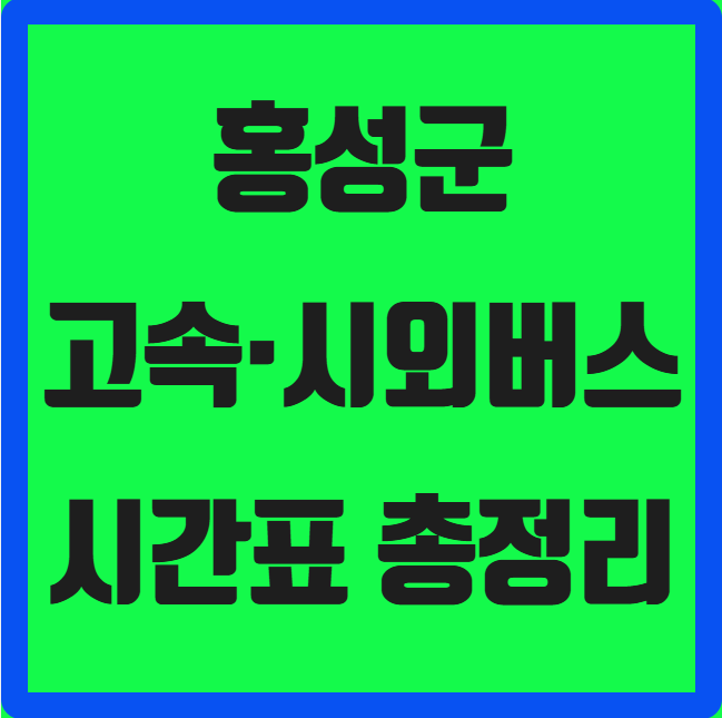 홍성군 고속·시외버스 시간표 ❘ 홍성종합터미널