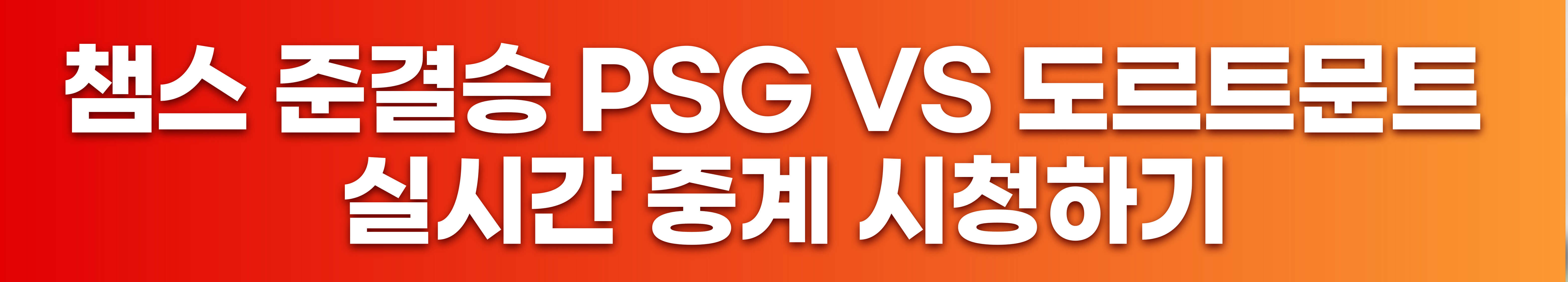 챔스 준결승