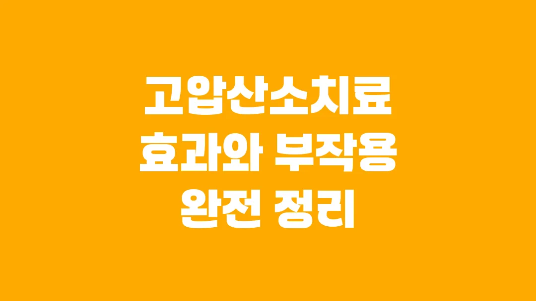 고압산소치료 효과와 부작용 완전 정리