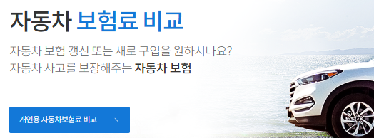 자동차보험료비교