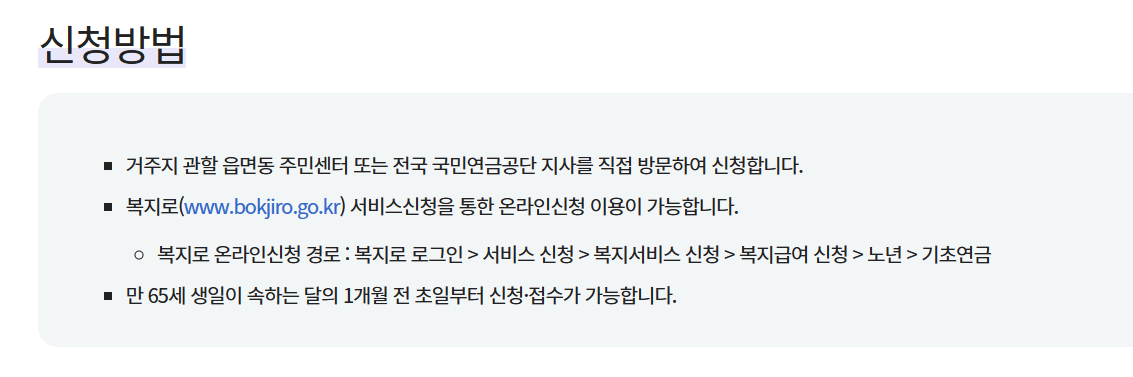 기초연금 수급자격, 금액