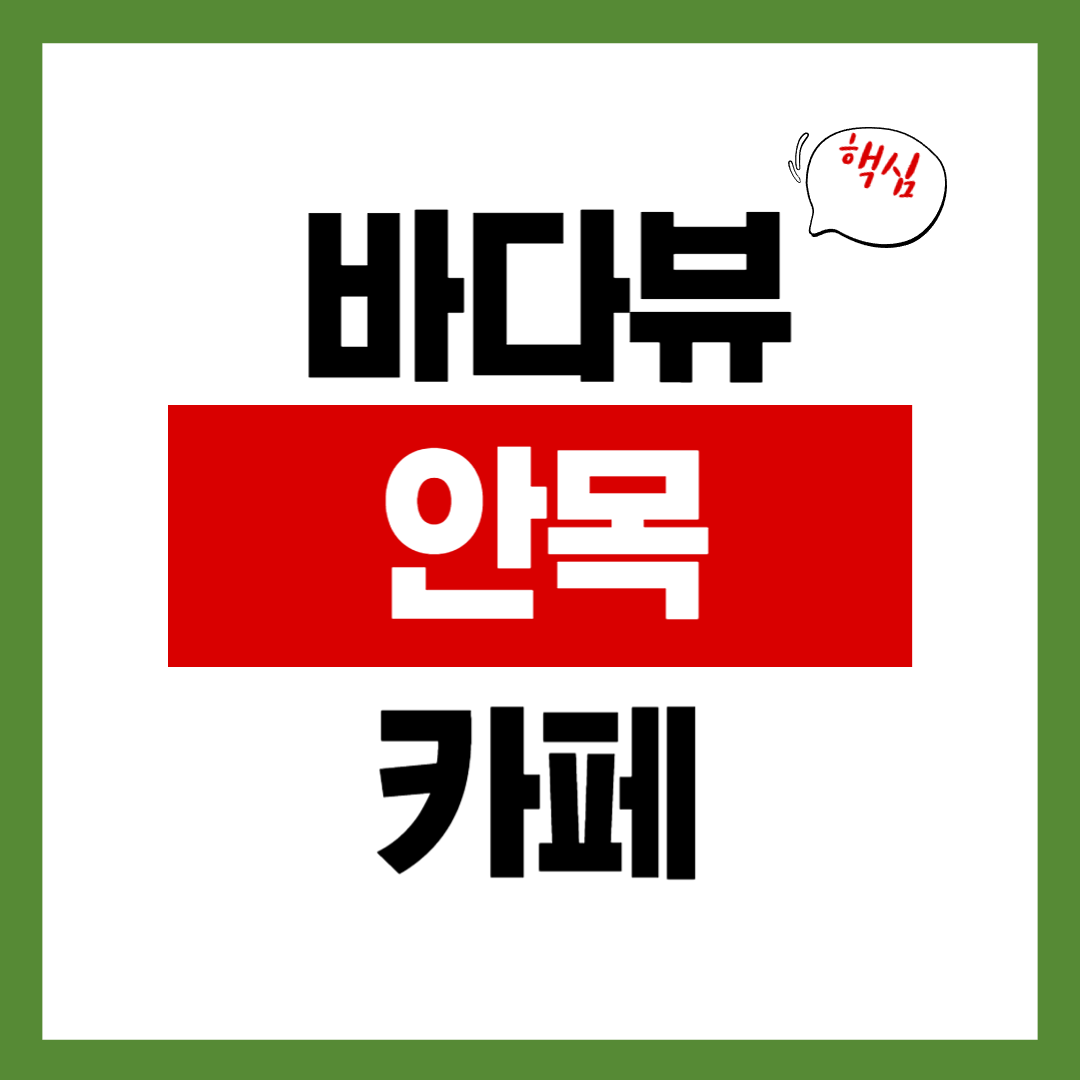 강릉 안목해변 커피 거리에서 바다 보며 마시는 커피를 즐겨보세요