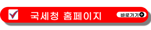 국세청 홈페이지