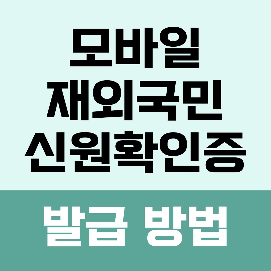 모바일 재외국민 신원확인증 발급 방법