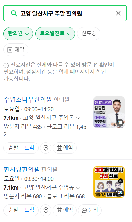 고양 일산서구 일요일 토요일 문 여는 한의원 리스트 ❘ 주말, 공휴일 진료 영업 병원 찾기