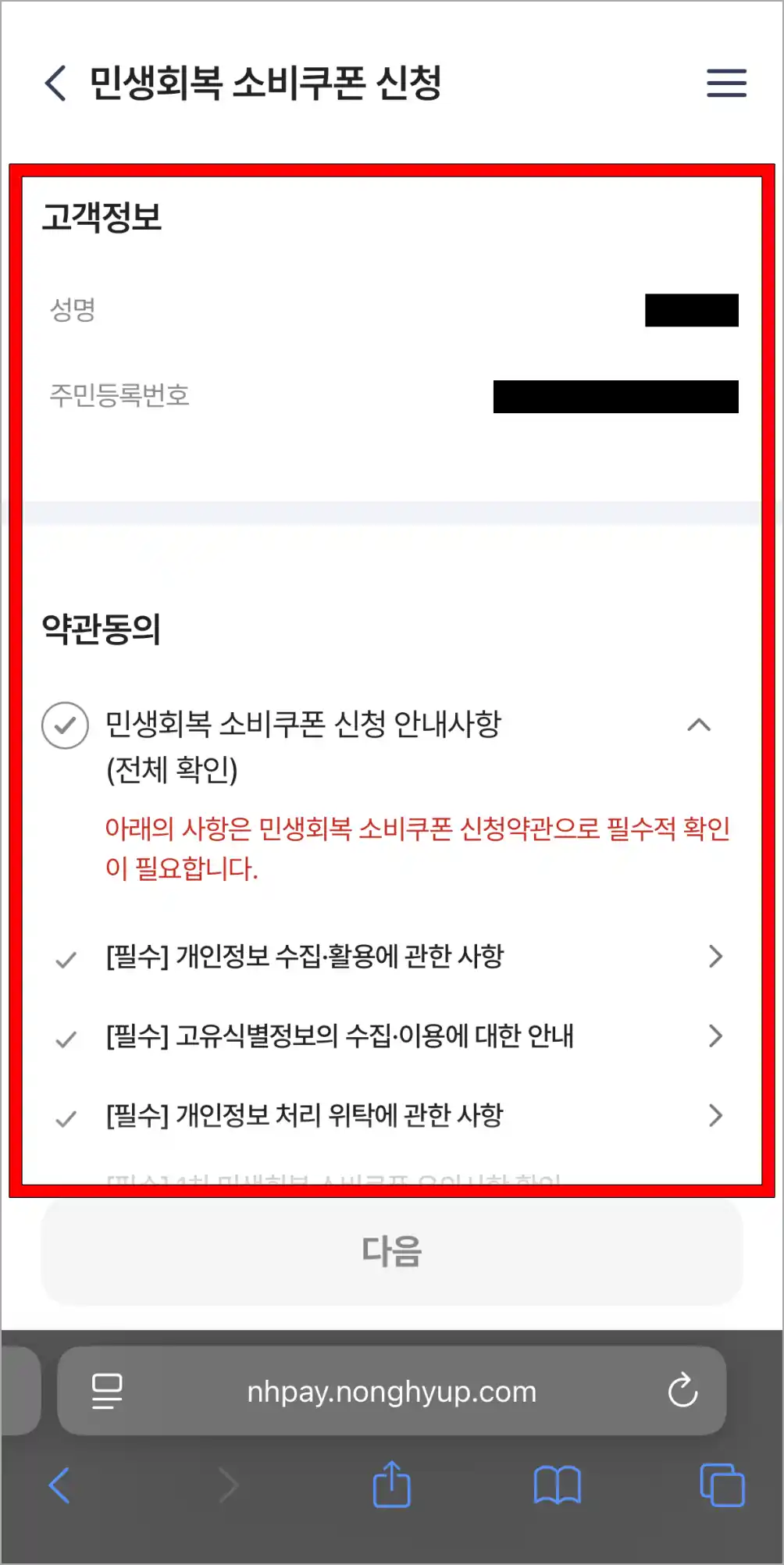 고객 정보를 확인하고, 약관에 동의한 후 다음을 선택