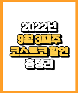 코스트코 9월 3째주 행사 상품, 할인 상품, 기타 할인 행사 알아보기