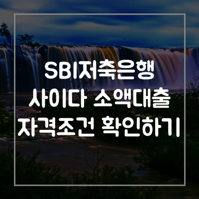 sbi저축은행-사이다뱅크-비상금대출