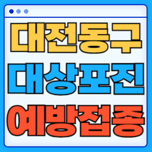 대전 동구 대상포진 무료 예방접종 백신 증상 비용지원 신청방법 대상자 준비물