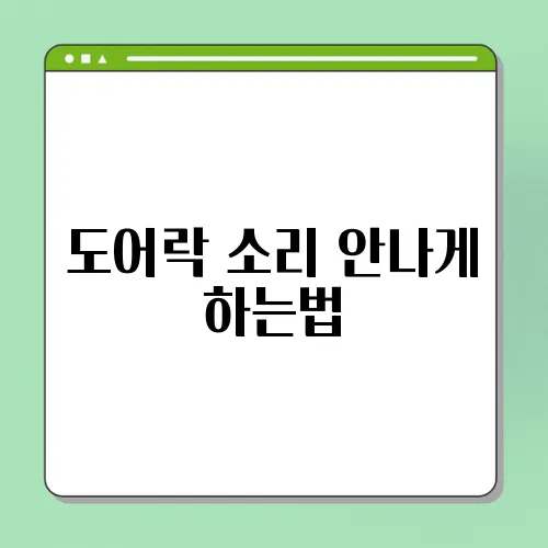 도어락 소리 안나게 하는법