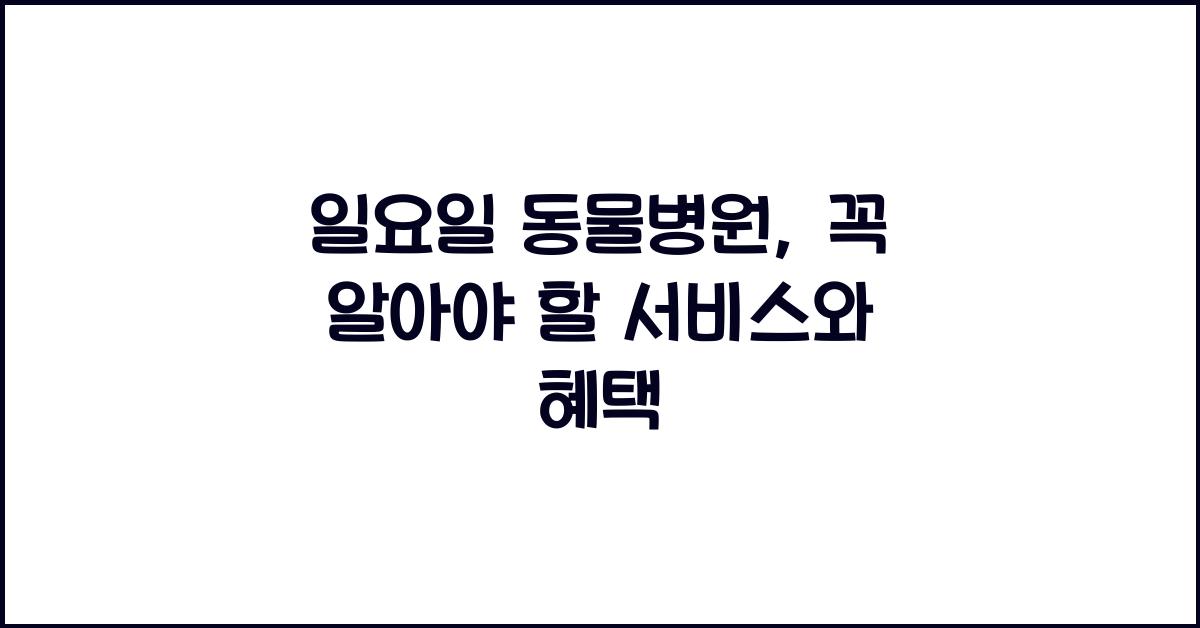 일요일 동물병원