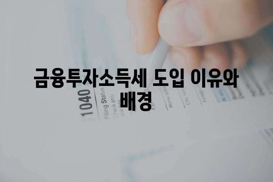 금융투자소득세 도입 이유와 배경