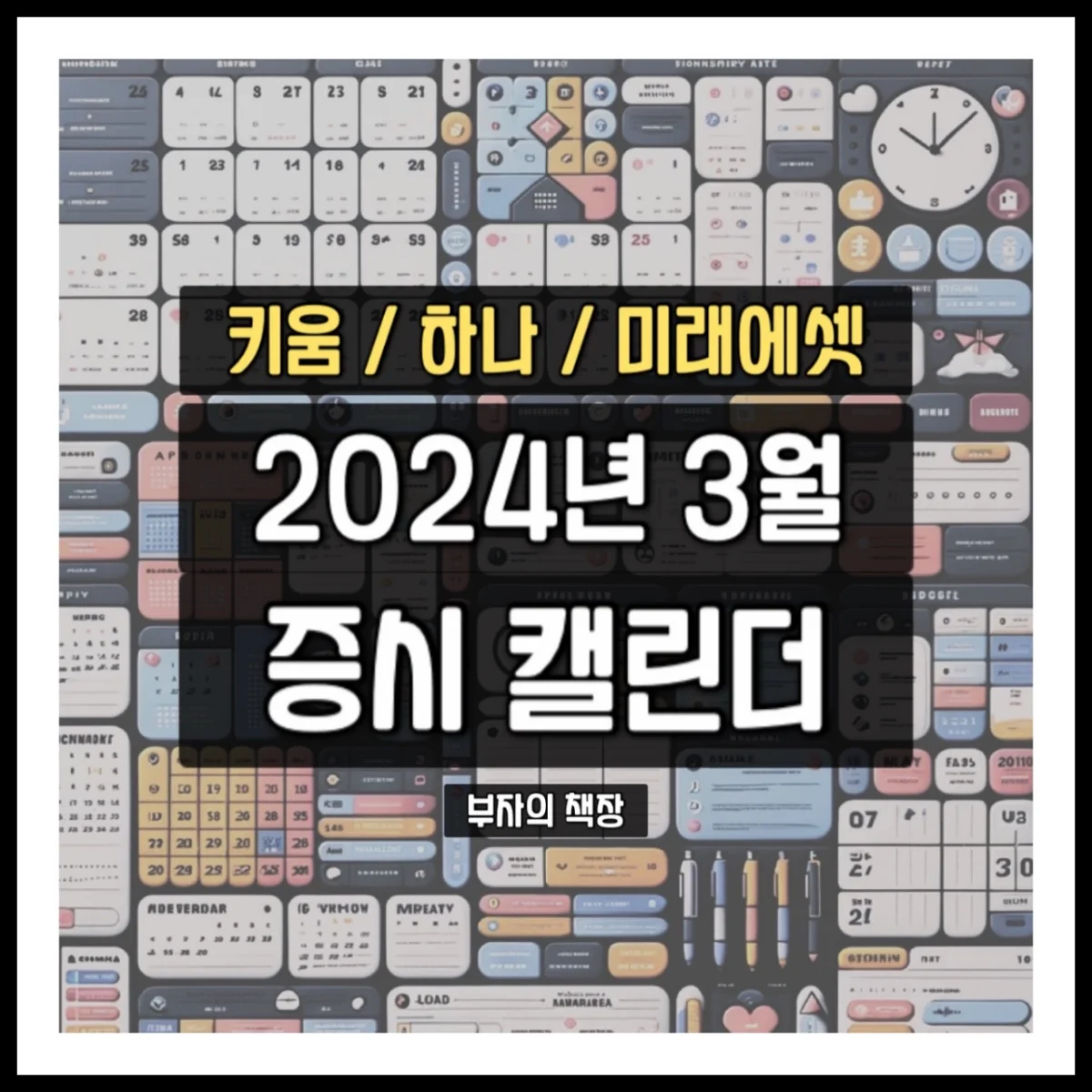 2024년 3월 증시 캘린더, 키움증권, 하나증권, 미래에셋증권 증시 요약, 주식 일정, 달력 다운로드, 주식달력