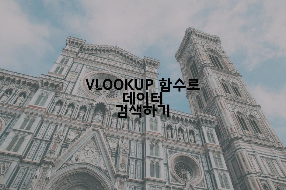 VLOOKUP 함수로 데이터 검색하기