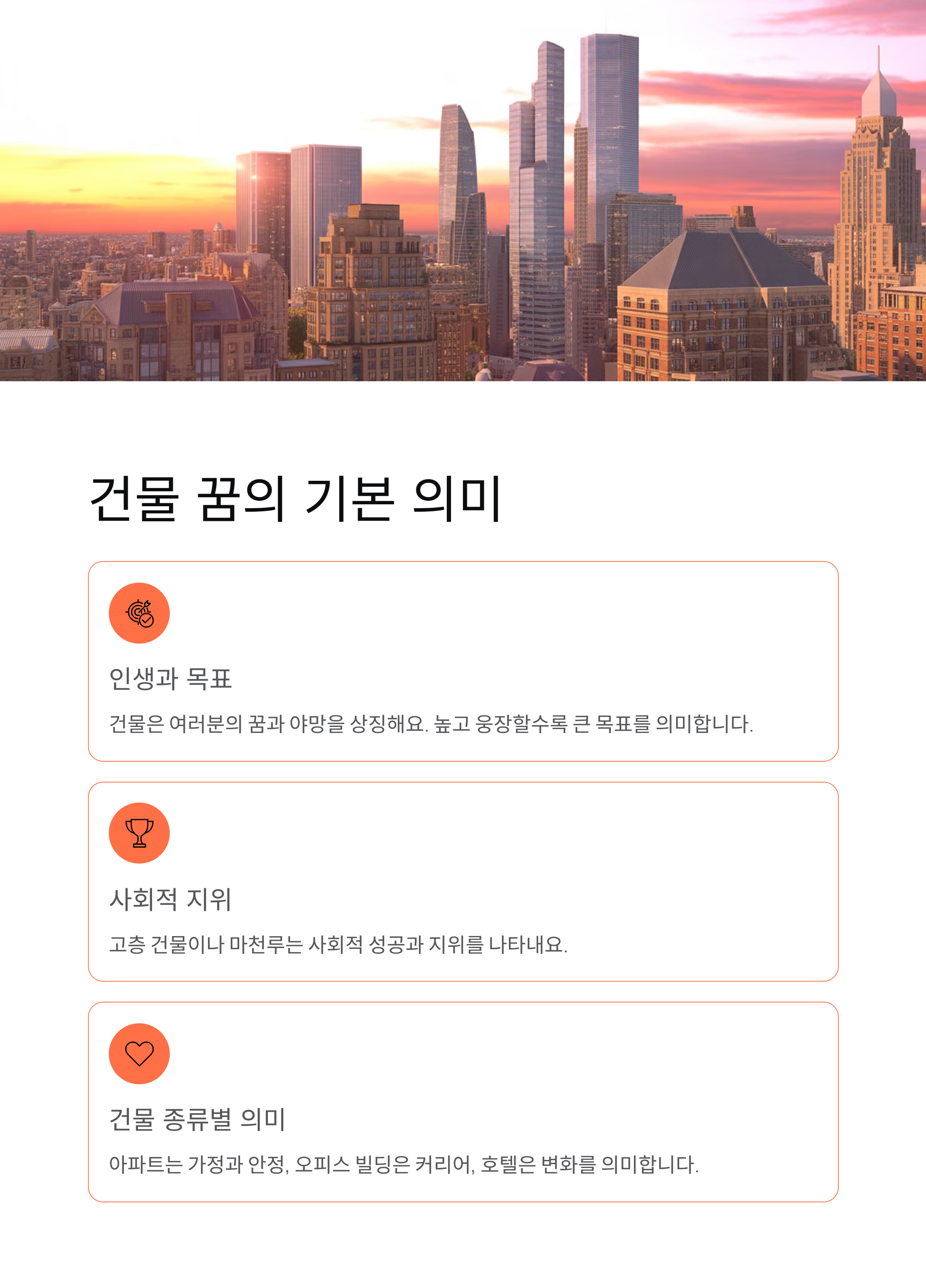 🏢 건물 꿈의 기본 의미와 상징