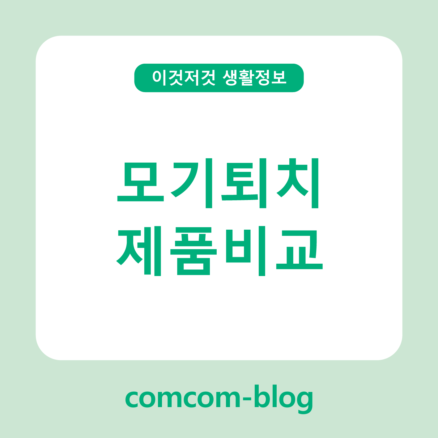 여름을 지켜주는 작은 용사들 🦟 모기퇴치 제품 비교 가이드