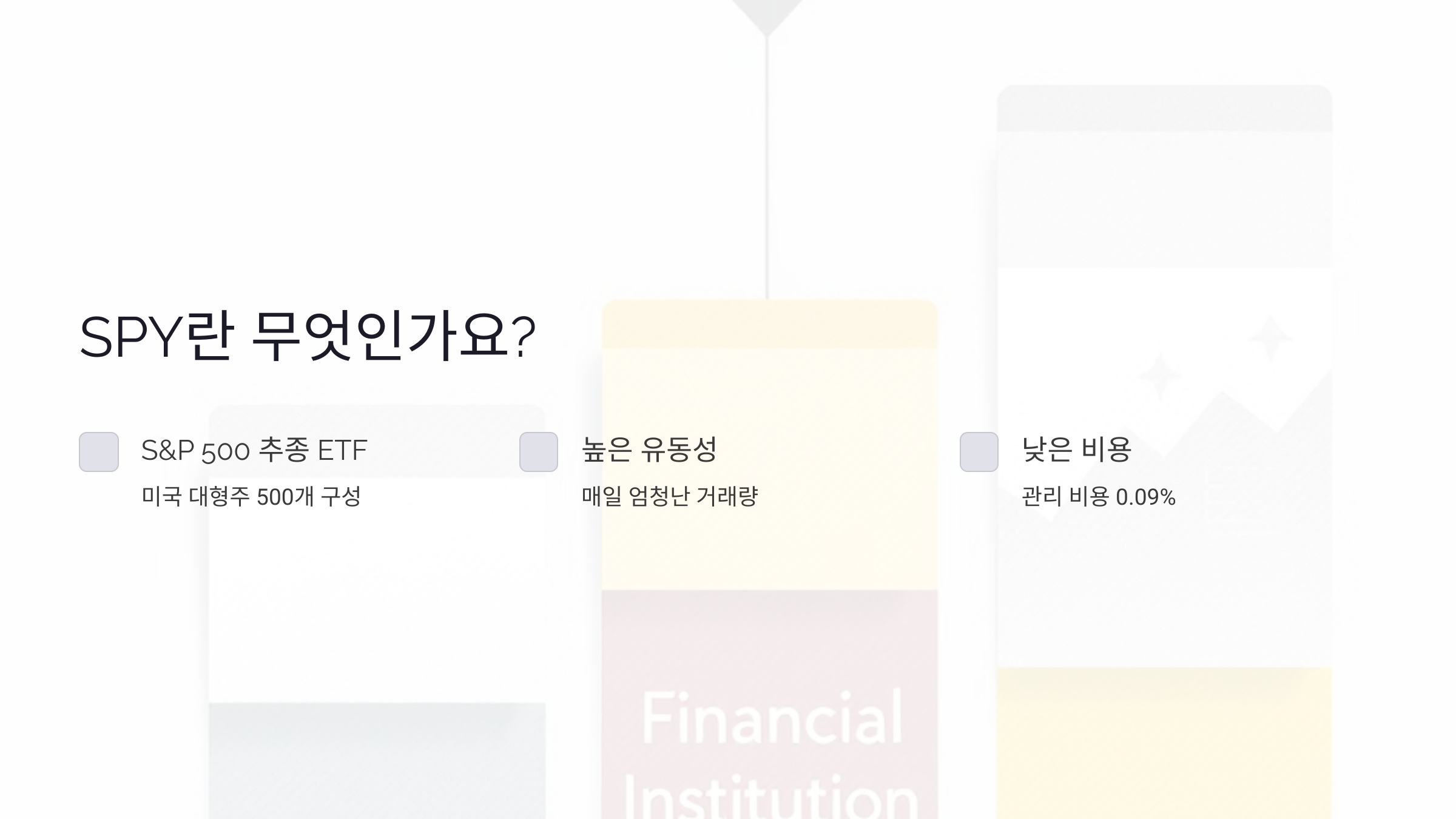 SPY란 무엇인가요?