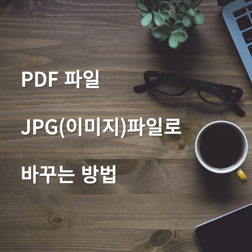 pdf파일을-jpg파일로-변환