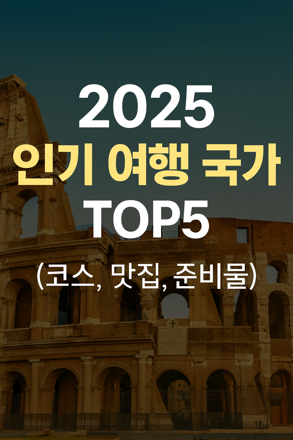 2025 인기 여행 국가 TOP5 (코스, 맛집, 준비물)