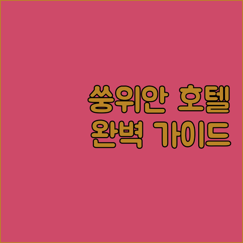 쑹위안 호텔 완벽 가이드 교통 편리,..