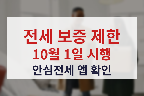 전세 미반환 임대인 보증 제한 안내 썸네일