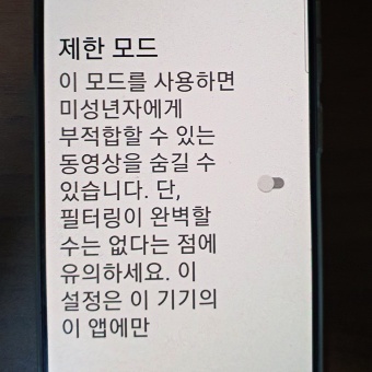 유튜브-제한-모드-풀기-완료-상태