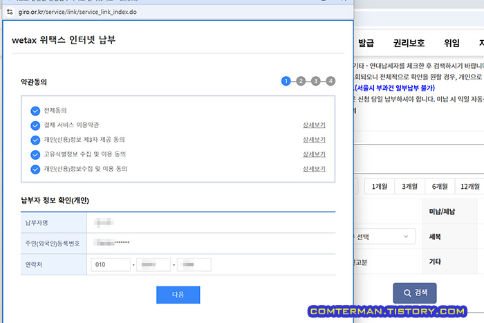 위택스 인터넷 납부