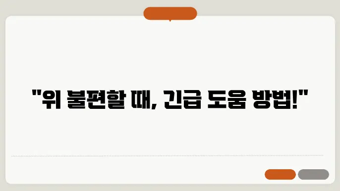 위가 부었을때 증상 민간요법