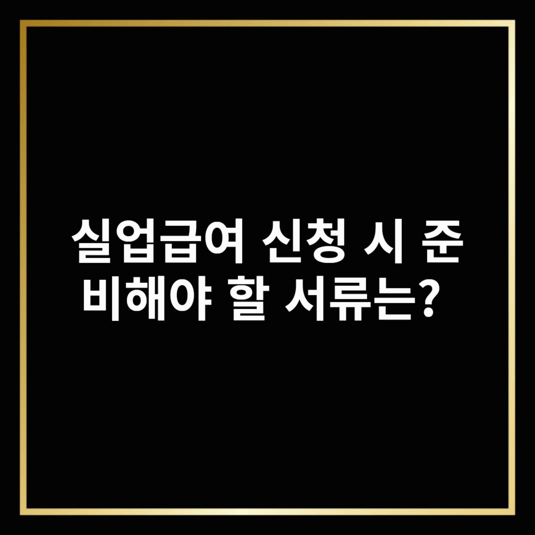 실업급여 신청 시 준비해야 할 서류는? 간단 정리