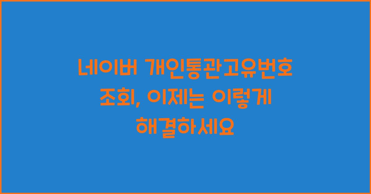 네이버 개인통관고유번호 조회