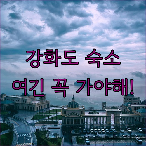 강화도 숙소 추천 베스트 5 신축 온..