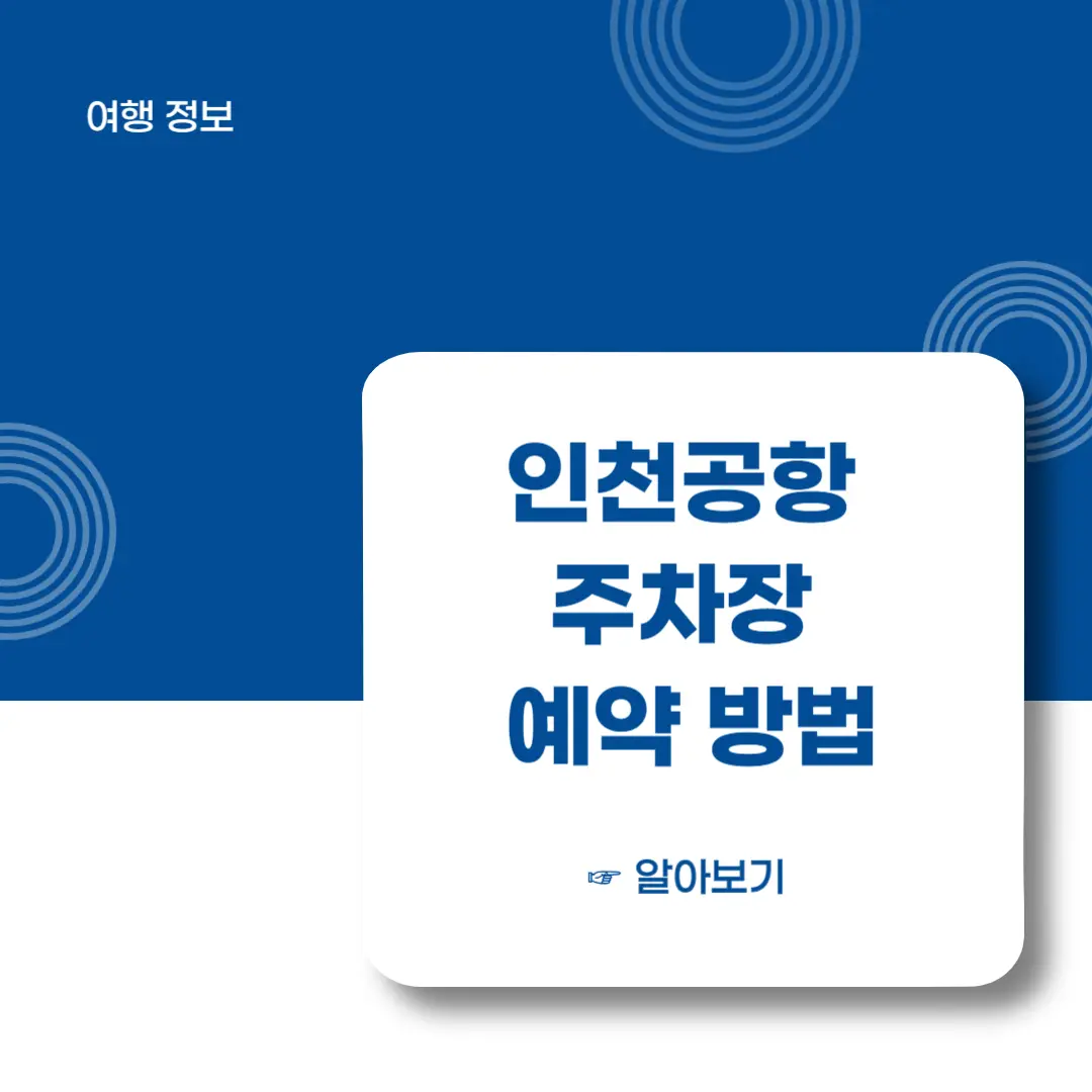 인천공항-주차장-예약-방법