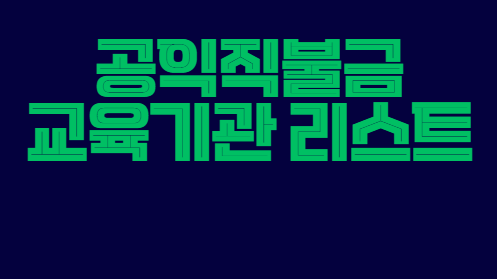 공익직불금