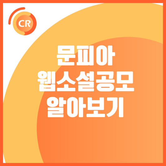 문피아-웹소설-공모전