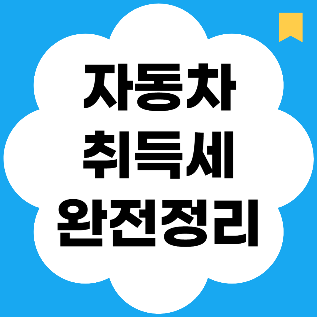 자동차 취득세 완전정리