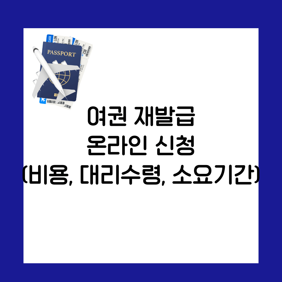 여권 재발급 온라인 신청(비용, 대리수령, 소요기간)