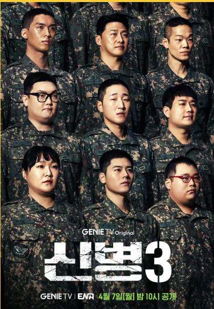 🎖️ 신병 시즌3 – 돌아왔다, 이놈들아! 😂