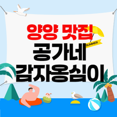 양양맛집_공가네감자옹심이