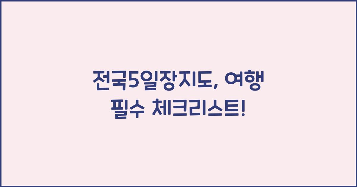 전국5일장지도