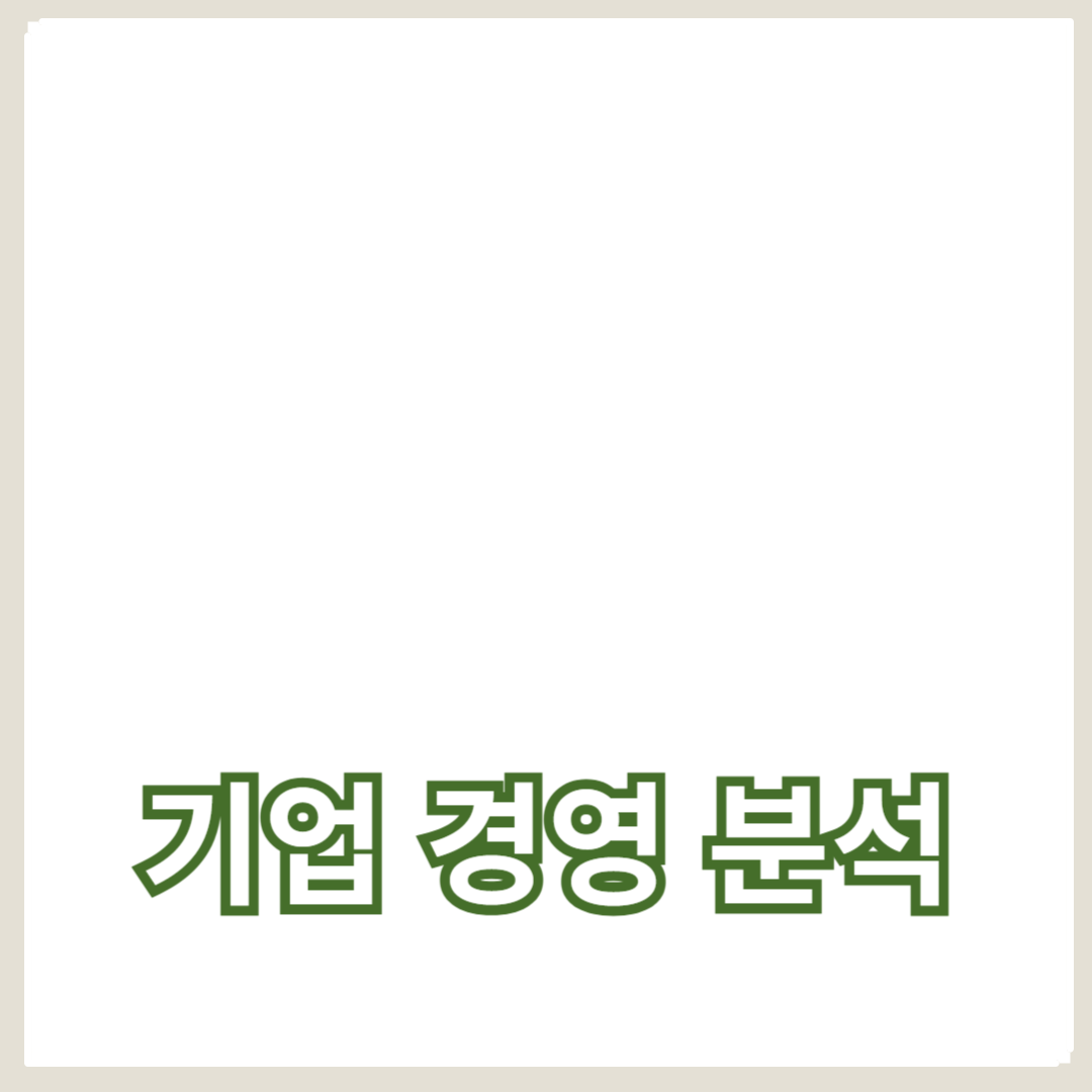 재무 분석을 통한 기업 경영 분석의 중요성