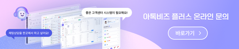 아톡비즈 플러스 온라인문의