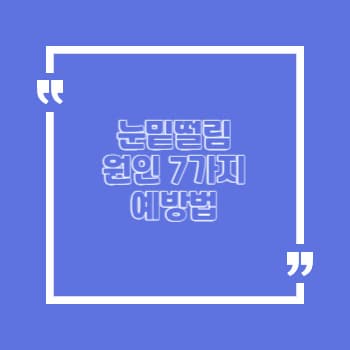 눈밑떨림 원인 7가지 관리법