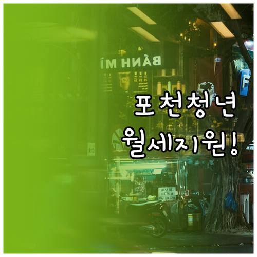 2026 포천시 청년월세 지원 신청 ..